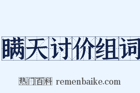 瞒天讨价组词是什么意思的图片